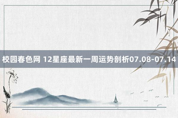 校园春色网 12星座最新一周运势剖析07.08-07.14