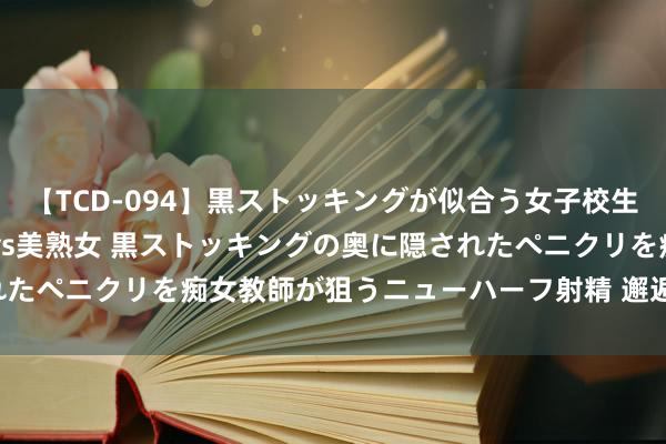 【TCD-094】黒ストッキングが似合う女子校生は美脚ニューハーフ 5 vs美熟女 黒ストッキングの奥に隠されたペニクリを痴女教師が狙うニューハーフ射精 邂逅“海上大熊猫”