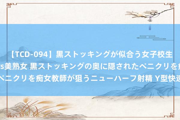 【TCD-094】黒ストッキングが似合う女子校生は美脚ニューハーフ 5 vs美熟女 黒ストッキングの奥に隠されたペニクリを痴女教師が狙うニューハーフ射精 Y型快速排污过滤器 KPYG