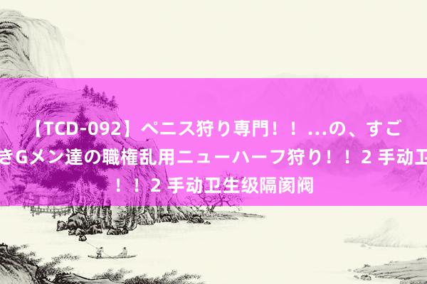 【TCD-092】ペニス狩り専門！！…の、すごい痴女万引きGメン達の職権乱用ニューハーフ狩り！！2 手动卫生级隔阂阀