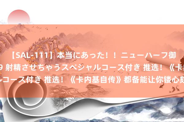 【SAL-111】本当にあった！！ニューハーフ御用達 性感エステサロン 9 射精させちゃうスペシャルコース付き 推选！《卡内基自传》都备能让你镂心刻骨！