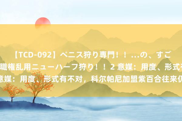 【TCD-092】ペニス狩り専門！！…の、すごい痴女万引きGメン達の職権乱用ニューハーフ狩り！！2 意媒：用度、形式有不对，科尔帕尼加盟紫百合往来仍未完成