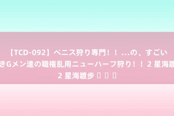 【TCD-092】ペニス狩り専門！！…の、すごい痴女万引きGメン達の職権乱用ニューハーフ狩り！！2 星海踱步 ​​​