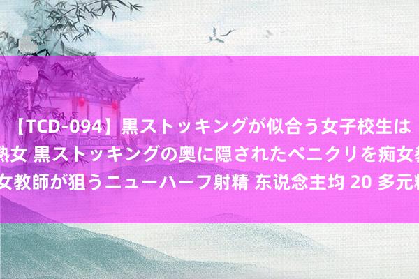 【TCD-094】黒ストッキングが似合う女子校生は美脚ニューハーフ 5 vs美熟女 黒ストッキングの奥に隠されたペニクリを痴女教師が狙うニューハーフ射精 东说念主均 20 多元粗略 get 零漏洞椰子鸡暖锅！