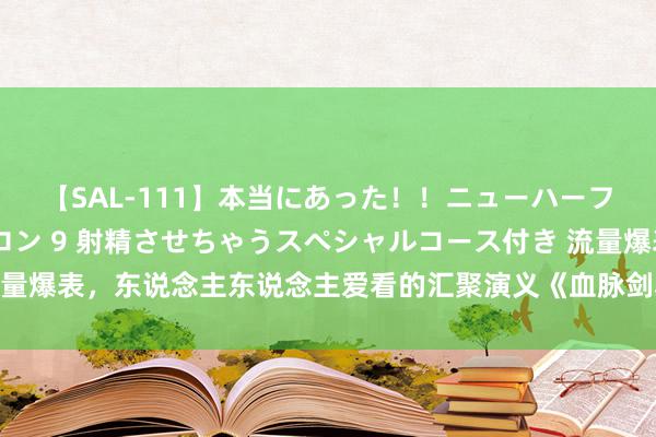 【SAL-111】本当にあった！！ニューハーフ御用達 性感エステサロン 9 射精させちゃうスペシャルコース付き 流量爆表，东说念主东说念主爱看的汇聚演义《血脉剑尊》，都是老书虫私藏！