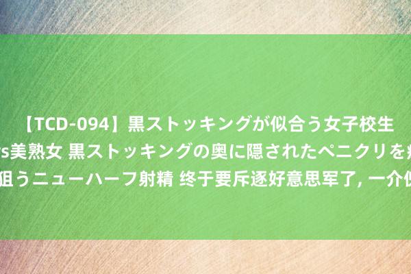 【TCD-094】黒ストッキングが似合う女子校生は美脚ニューハーフ 5 vs美熟女 黒ストッキングの奥に隠されたペニクリを痴女教師が狙うニューハーフ射精 终于要斥逐好意思军了, 一介傀儡, 为啥能硬刚好意思国, 又和中国相干?