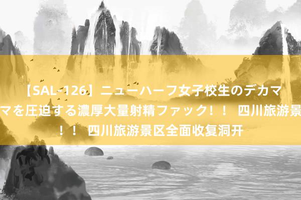 【SAL-126】ニューハーフ女子校生のデカマラが生穿きブルマを圧迫する濃厚大量射精ファック！！ 四川旅游景区全面收复洞开