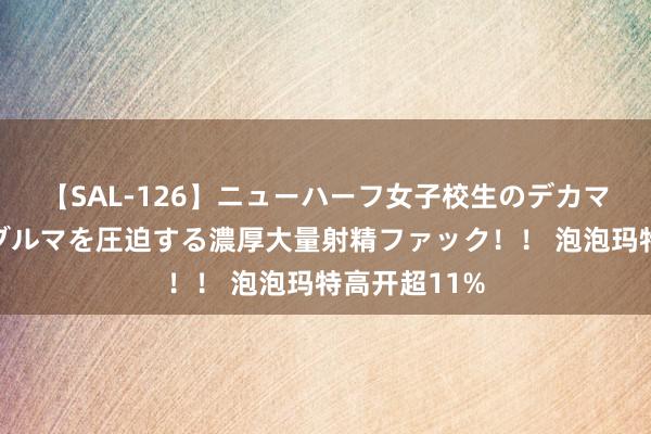 【SAL-126】ニューハーフ女子校生のデカマラが生穿きブルマを圧迫する濃厚大量射精ファック！！ 泡泡玛特高开超11%