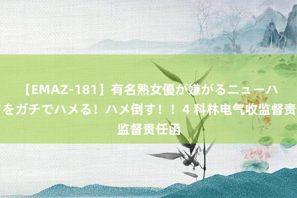 【EMAZ-181】有名熟女優が嫌がるニューハーフをガチでハメる！ハメ倒す！！4 科林电气收监督责任函