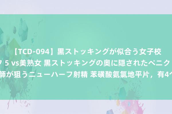 【TCD-094】黒ストッキングが似合う女子校生は美脚ニューハーフ 5 vs美熟女 黒ストッキングの奥に隠されたペニクリを痴女教師が狙うニューハーフ射精 苯磺酸氨氯地平片，有4个反作用？大夫：4个提倡，减少不良反馈