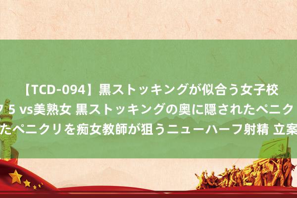 【TCD-094】黒ストッキングが似合う女子校生は美脚ニューハーフ 5 vs美熟女 黒ストッキングの奥に隠されたペニクリを痴女教師が狙うニューハーフ射精 立案！立案！证监会脱手