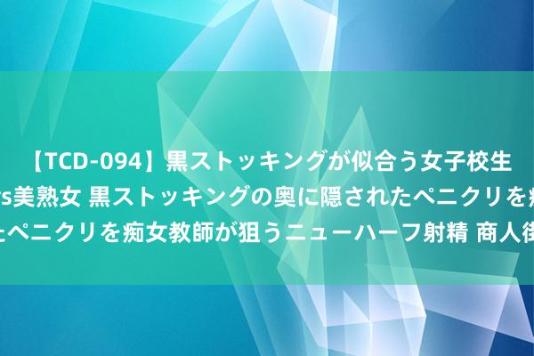 【TCD-094】黒ストッキングが似合う女子校生は美脚ニューハーフ 5 vs美熟女 黒ストッキングの奥に隠されたペニクリを痴女教師が狙うニューハーフ射精 商人街巷间 古城韵味长