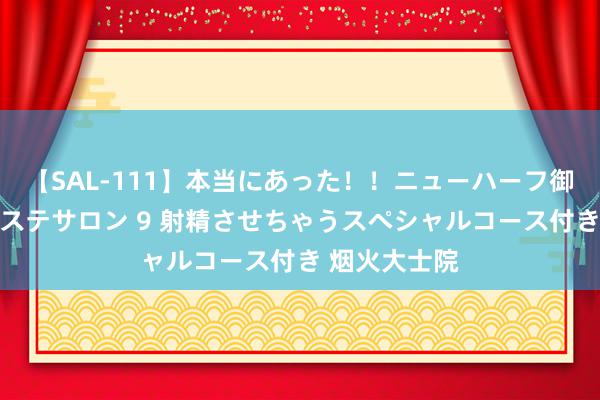 【SAL-111】本当にあった！！ニューハーフ御用達 性感エステサロン 9 射精させちゃうスペシャルコース付き 烟火大士院