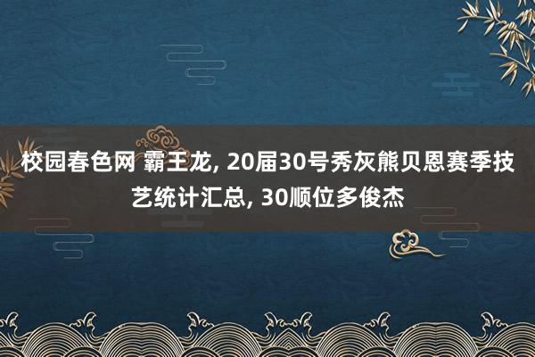 校园春色网 霸王龙, 20届30号秀灰熊贝恩赛季技艺统计汇总, 30顺位多俊杰