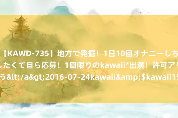 【KAWD-735】地方で発掘！1日10回オナニーしちゃう絶倫少女がセックスしたくて自ら応募！1回限りのkawaii*出演！許可アリAV発売 佐々木ゆう</a>2016-07-24kawaii&$kawaii151分钟 鹏欣资源股民二审胜诉 索赔时效仅剩四个月