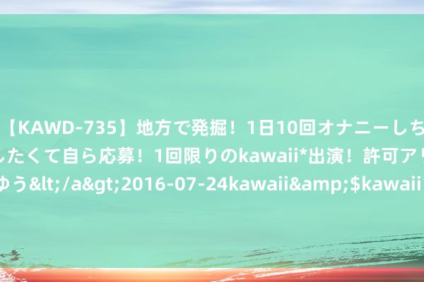 【KAWD-735】地方で発掘！1日10回オナニーしちゃう絶倫少女がセックスしたくて自ら応募！1回限りのkawaii*出演！許可アリAV発売 佐々木ゆう</a>2016-07-24kawaii&$kawaii151分钟 两种能源，33.98万元起！腾势Z9/Z9GT公布预售价