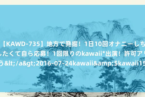 【KAWD-735】地方で発掘！1日10回オナニーしちゃう絶倫少女がセックスしたくて自ら応募！1回限りのkawaii*出演！許可アリAV発売 佐々木ゆう</a>2016-07-24kawaii&$kawaii151分钟 国产搏斗机外形特像“鱼鹰”，可搭配4万吨级的两栖抨击舰使用