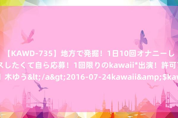 【KAWD-735】地方で発掘！1日10回オナニーしちゃう絶倫少女がセックスしたくて自ら応募！1回限りのkawaii*出演！許可アリAV発売 佐々木ゆう</a>2016-07-24kawaii&$kawaii151分钟 相声圈好乱！正妻小三同吃住，连私生子都带回家，原配生死不仳离