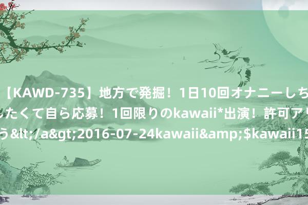 【KAWD-735】地方で発掘！1日10回オナニーしちゃう絶倫少女がセックスしたくて自ら応募！1回限りのkawaii*出演！許可アリAV発売 佐々木ゆう</a>2016-07-24kawaii&$kawaii151分钟 安哥拉差点把刚果金堵成内陆国，卡宾达飞地怎么酿成？