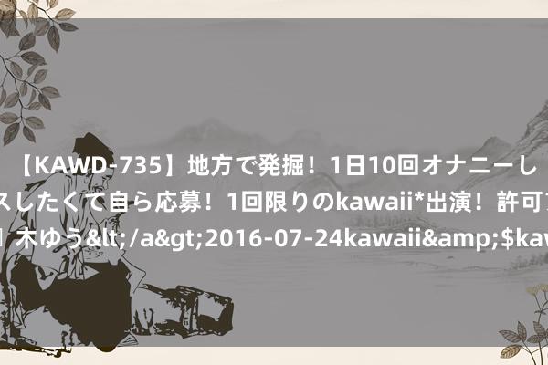 【KAWD-735】地方で発掘！1日10回オナニーしちゃう絶倫少女がセックスしたくて自ら応募！1回限りのkawaii*出演！許可アリAV発売 佐々木ゆう</a>2016-07-24kawaii&$kawaii151分钟 黑龙江一双闺蜜去遛狗，大爷喊她算帐掉狗屎，两东谈主不肯被大爷拽住