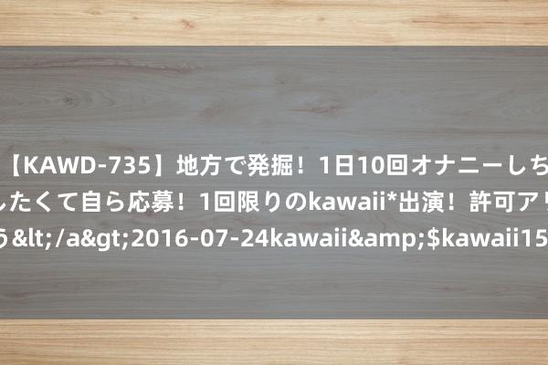 【KAWD-735】地方で発掘！1日10回オナニーしちゃう絶倫少女がセックスしたくて自ら応募！1回限りのkawaii*出演！許可アリAV発売 佐々木ゆう</a>2016-07-24kawaii&$kawaii151分钟 房屋待业金是什么？业主需要径直出钱吗？